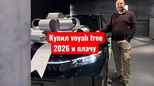 Voyah free 318 о чем молчат продавцы