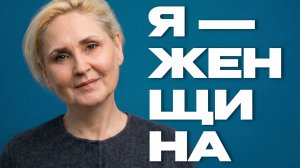 Лилия Мюллер - «Я - женщина» | Документальный фильм