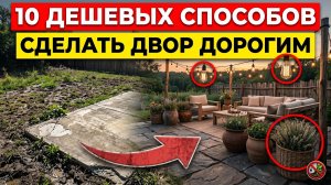 10 бюджетных решений для двора, которые мгновенно сделают ваш дом визуально дороже