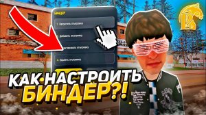 КАК НАСТРОИТЬ БИНДЕР?! КАК ПОЛЬЗОВАТЬСЯ БИНДЕРОМ И ЗАЧЕМ ОН НУЖЕН НА РУСЬ МОБАЙЛ