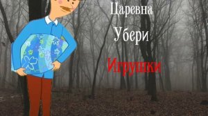 Царевна убери игрушки