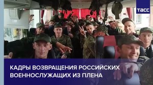 Кадры возвращения российских военнослужащих из плена в результате обмена «160 на 160»