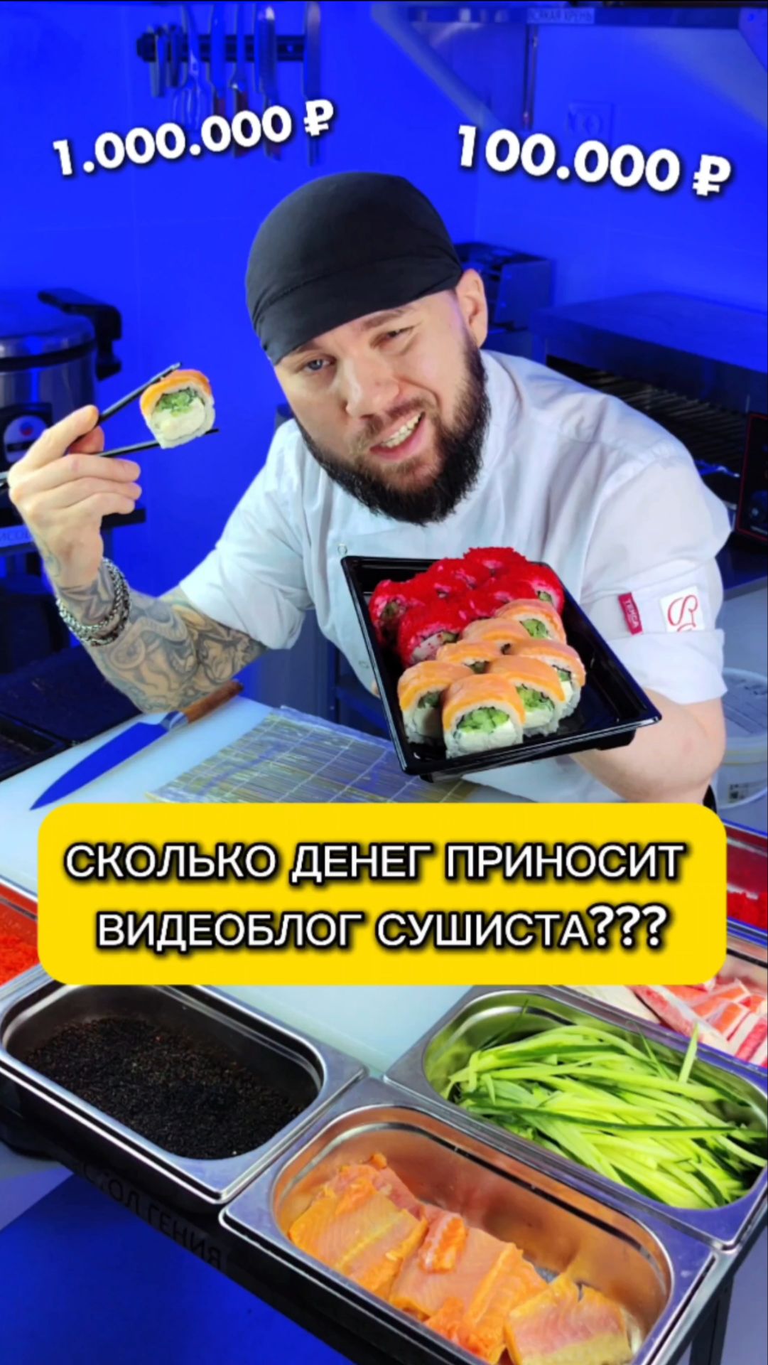 Сколько СУШИСТ ЗАРАБАТЫВАЕТ с видео блога Роллов и Суши? 😱