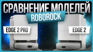 Roborock Qrevo Edge 2 vs Qrevo Edge 2 Pro – Сравнение пылесосов, отличия и что выбрать?