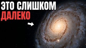 Почему Человек Никогда Не Достигнет Другой Галактики