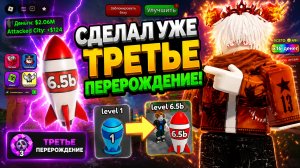 СДЕЛАЛ ТРЕТЬЕ ПЕРЕРОЖДЕНИЕ В ОБЪЕДЕНИЕ БОМБЫ! ЦЕЛ СТАТЬ ТОПОМ ИГРОКОМ