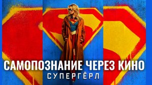 Супергерл 2026 Supergirl Самопознание через кино Обзор фильма Разбор Анализ Критика Пресса Факты