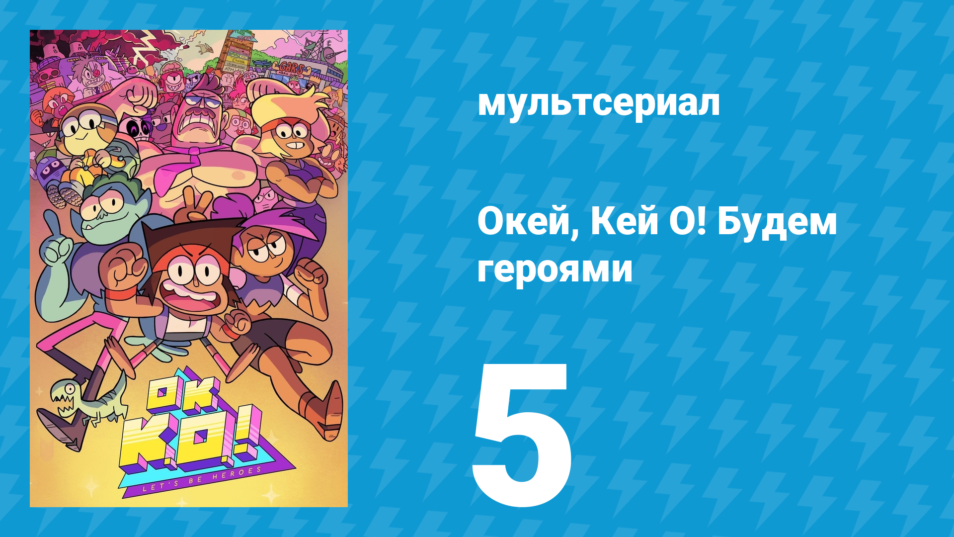 Окей, Кей О! Будем героями 1 сезон 5 серия (мультсериал, 2017)