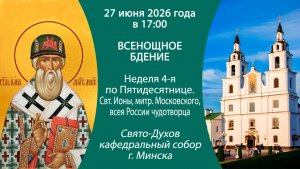 2026.06.27. Прямая трансляция Всенощного бдения из Свято-Духова кафедрального собора г. Минска.