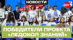 Названы победители проекта Росатома «Ледокол знаний»