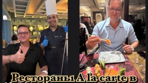 ОБЗОР РЕСТОРАНОВ a la CARTE в « RIXOS SHARM EL SHEIKH 18+».