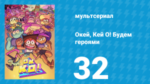 Окей, Кей О! Будем героями 1 сезон 32 серия (мультсериал, 2017)