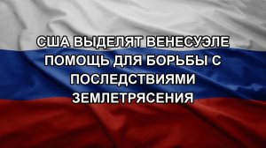 США выделят Венесуэле помощь для борьбы с последствиями землетрясения