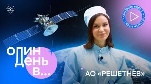 Как создаются аппараты, работающие в космосе десятилетиями? | Один день в АО «РЕШЕТНЁВ»