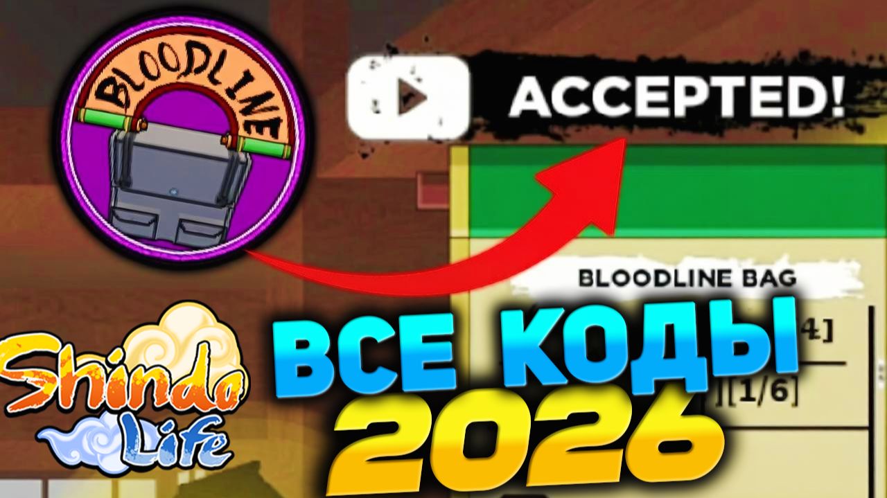Код на БЛУДЛАЙН БАГ и ВИП СЕРВЕРА😱 ШИНДО ЛАЙФ 2 ВСЕ НОВЫЕ КОДЫ 2026 смотреть онлайн