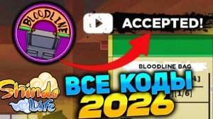 Код на БЛУДЛАЙН БАГ и ВИП СЕРВЕРА😱 ШИНДО ЛАЙФ 2 ВСЕ НОВЫЕ КОДЫ 2026
