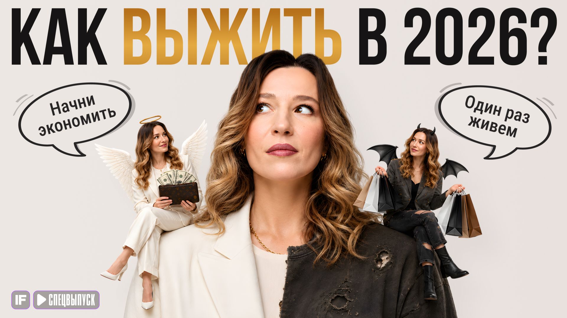 Деньги уходят незаметно? Как избежать личного финансового кризиса в 2026 году смотреть онлайн