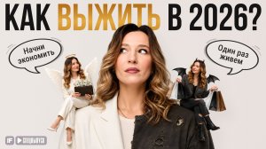 Деньги уходят незаметно? Как избежать личного финансового кризиса в 2026 году