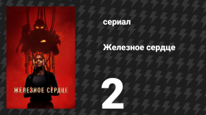 Железное сердце 2 серия «Настоящая Натали, пожалуйста, встань» (сериал, 2025)