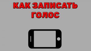 Как записать голос на Телефон