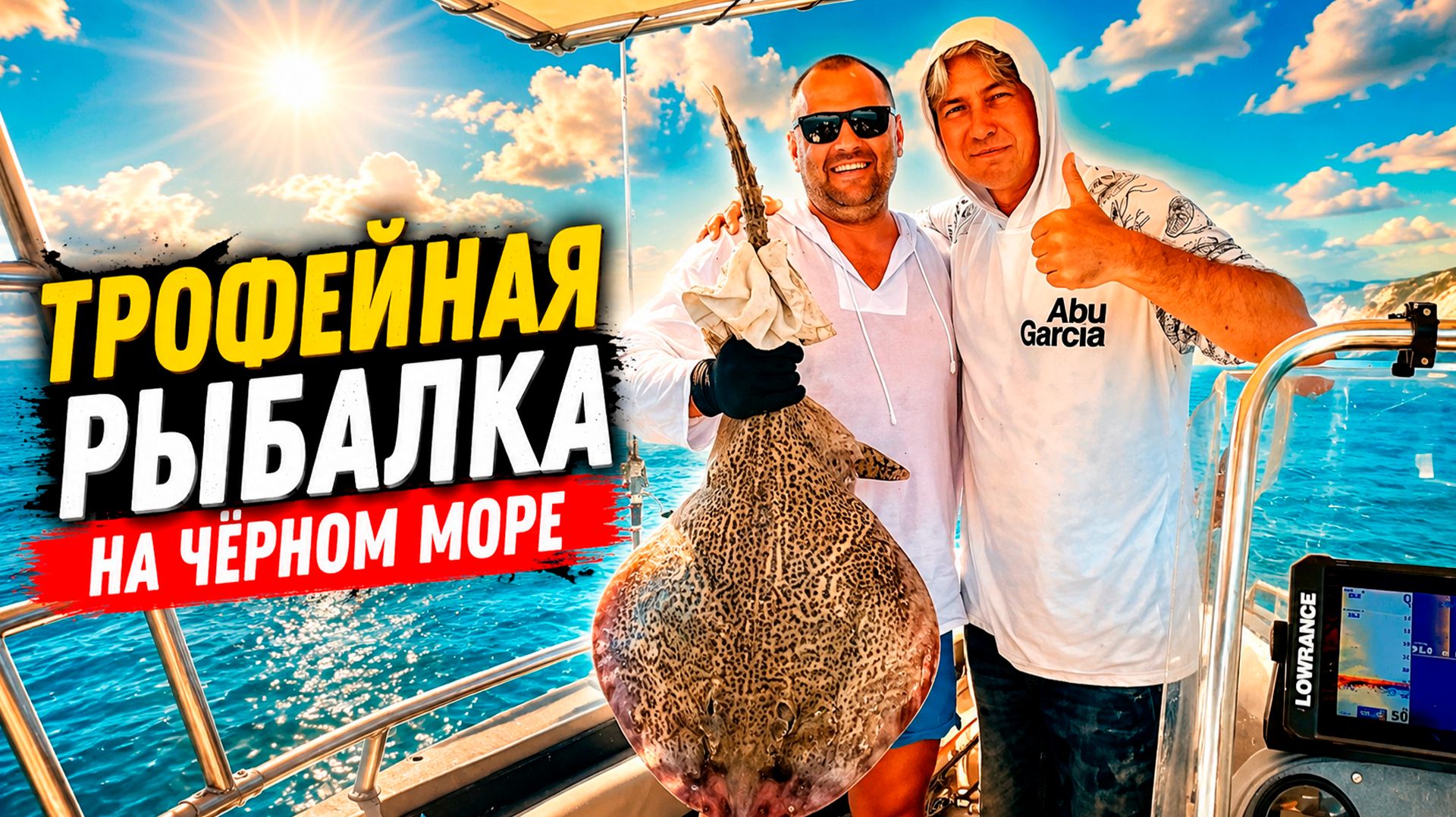 ВАШ ИДЕАЛЬНЫЙ ОТПУСК! Трофейная рыбалка на Чёрном море: Ловля ската-лисы в Кабардинке. смотреть онлайн