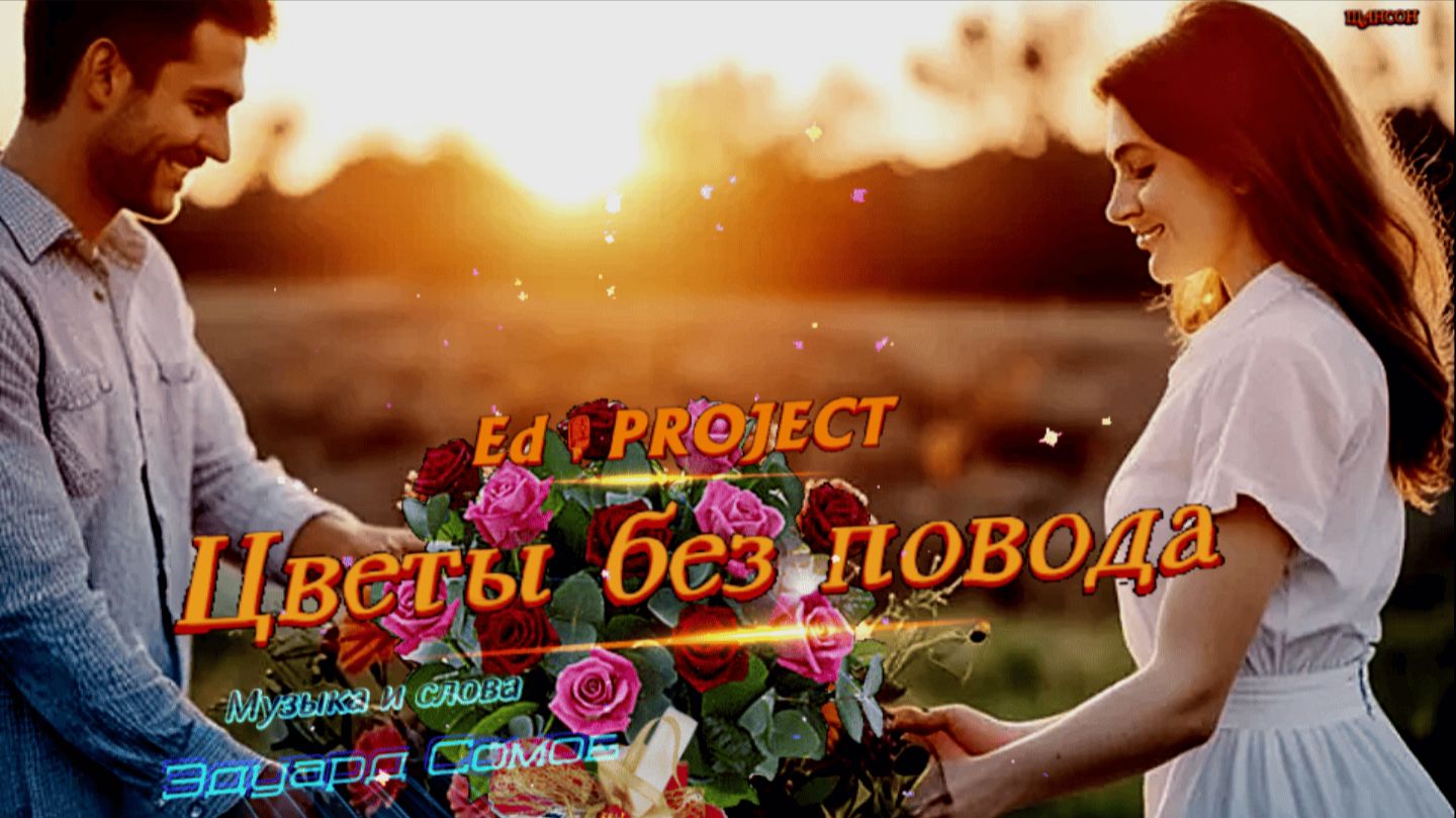 💯ДУШЕВНЫЙ ШАНСОН 🎸🎙Ed_Project 💥Я подарю тебе цветы🌺 Музыка и слова Эдуард Сомов ©2026