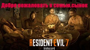 Resident Evil 7:  «Добро пожаловать в семью, сынок».АКТ-6.