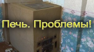 Печь длительного горения. Проблемы повылазили!
