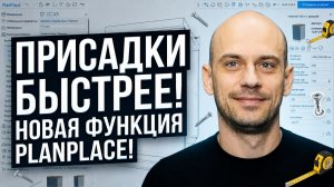 Как быстро расставить присадки по схеме? Новая функция PlanPlace!