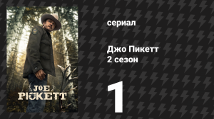 Джо Пикетт 2 сезон 1 серия «Пропавшие и мёртвые» (сериал, 2023)