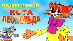 Кот Леопольд Мультик | Приключения кота Леопольда Мультфильм игра для малышей