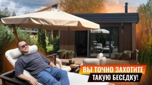 Такую БЕСЕДКУ захотят ВСЕ!