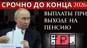 Выплаты при выходе на пенсию в 2026 году