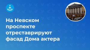 На Невском проспекте отреставрируют фасад Дома актера
