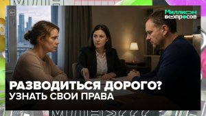 Развод и имущество: советы нотариуса, которые сэкономят вам деньги | Миллион вопросов