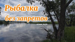 Рыбалка без запретов. Тест нового спиннингового комплекта