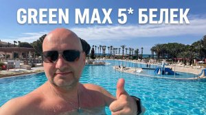 Турция. GREEN MAX HOTEL 5* Белек. ч. 3/1 Огромное количество снэков на шикарной территории отеля