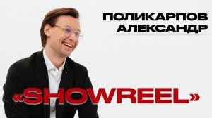 SHOWREEL Александр Поликарпов