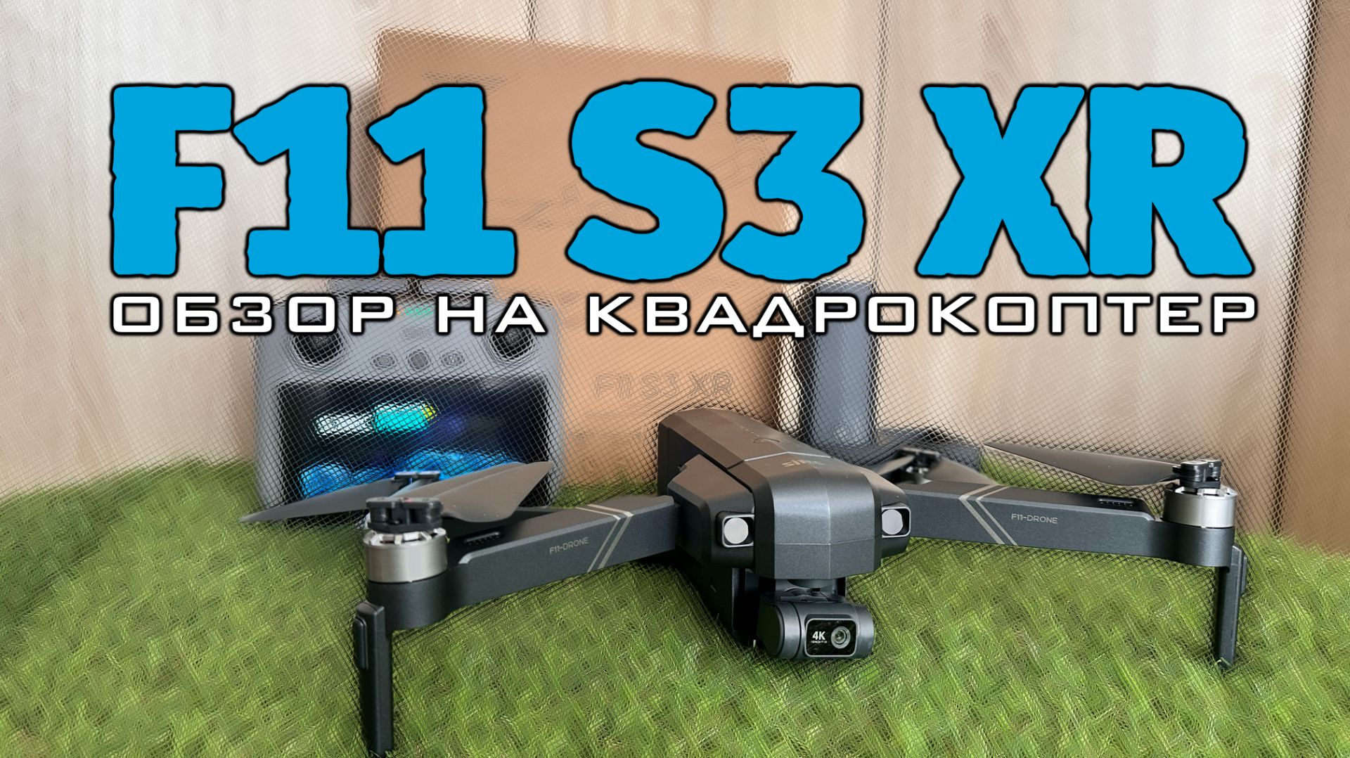 Обзор на квадрокоптер SJRC F11 S3 XR смотреть онлайн