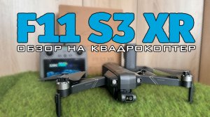 Обзор на квадрокоптер SJRC F11 S3 XR