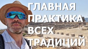 ГЛАВНАЯ ПРАКТИКА ВСЕХ ТРАДИЦИЙ