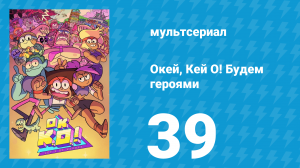 Окей, Кей О! Будем героями 1 сезон 39 серия (мультсериал, 2017)