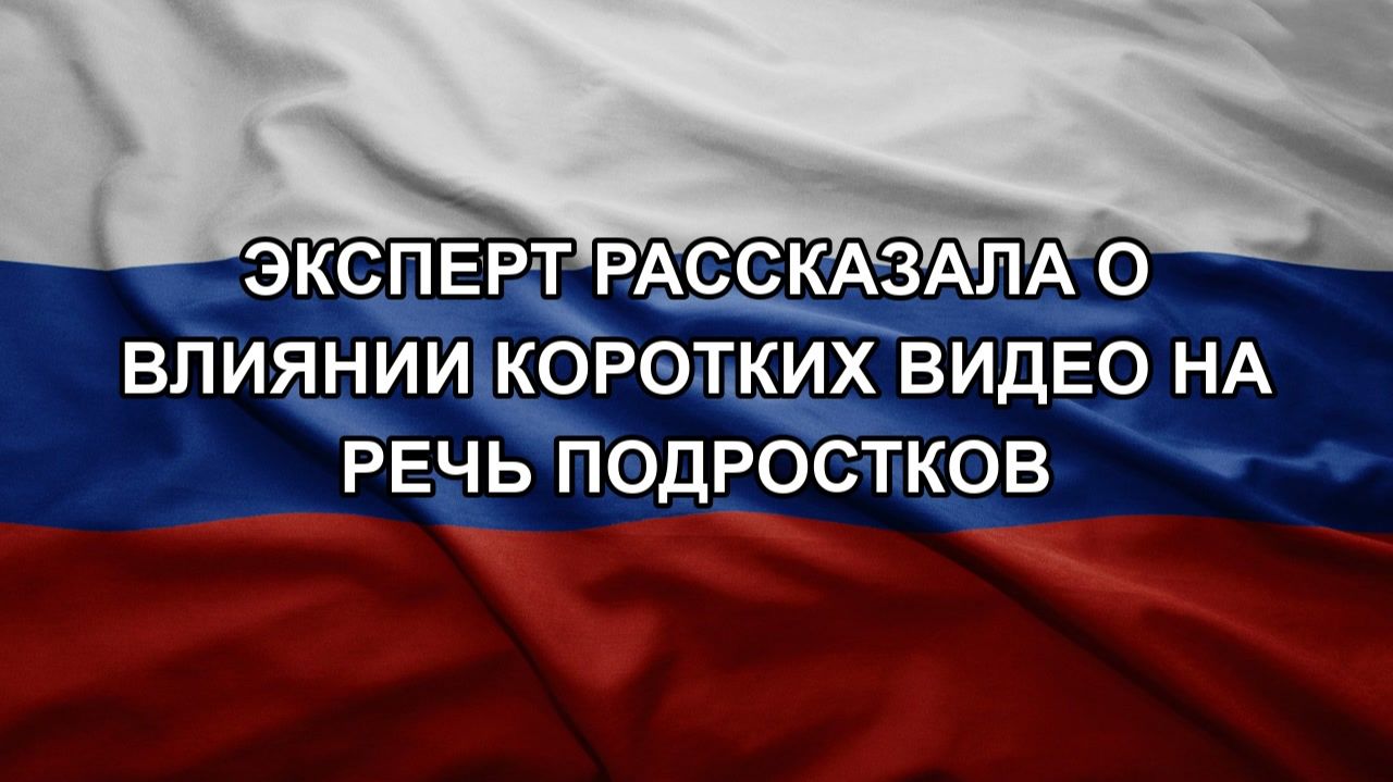 Эксперт рассказала о влиянии коротких видео на речь подростков