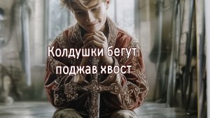 Колдушки бегут поджав хвост