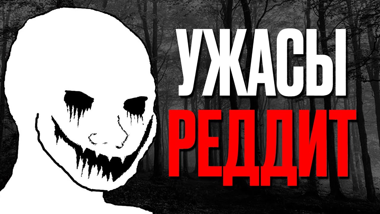 Тревожные Истории с Reddit [Vol. 3]