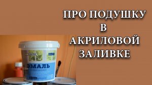Что такое ПОДУШКА и зачем она нужна в Акриловой Заливке.  Acrylic fluid pouring .