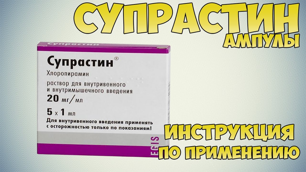 Супрастин уколы инструкция по применению препарата: Показания, как применять, обзор препарата смотреть онлайн