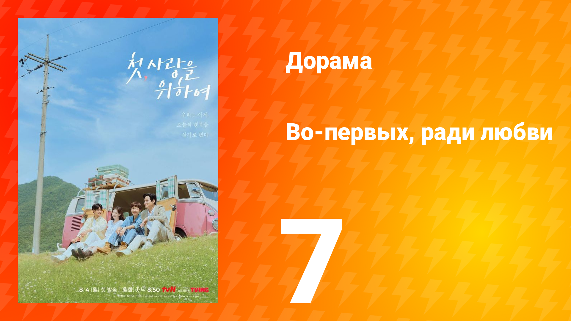 Во-первых, ради любви 7 серия