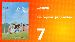 Во-первых, ради любви 7 серия