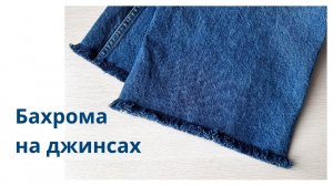 Как сделать бахрому на джинсах внизу. Как обрезать джинсы с бахромой.